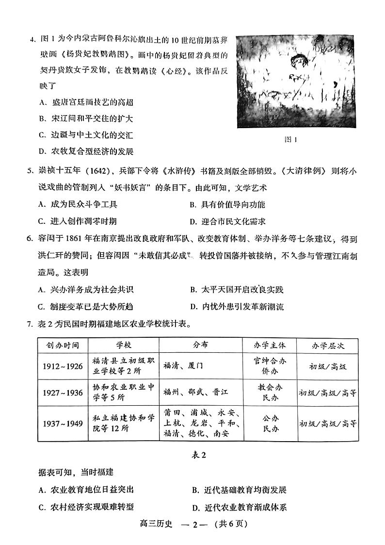 福建省福州市2021-2022学年高中毕业班3月质量检测历史试题（无答案）第2页