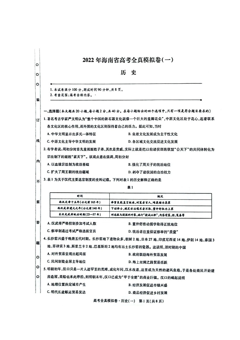 海南省2021-2022学年高三下学期高考全真模拟卷（一）（一模）历史PDF版含答案01