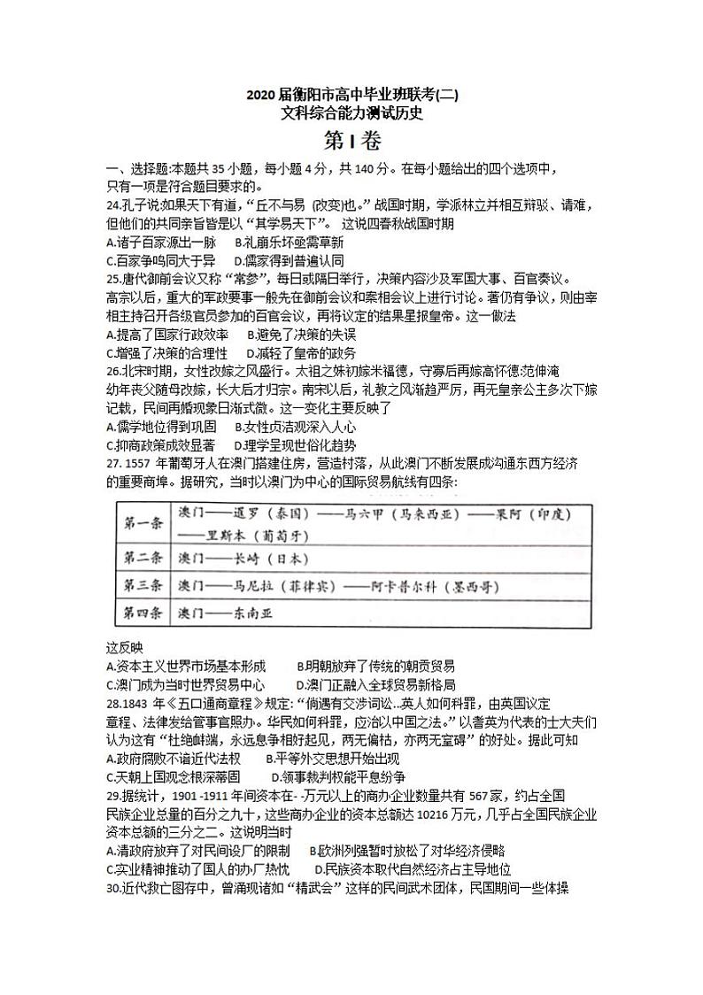 湖南省衡阳市2020届高三下学期第二次联考（二模）历史试题含答案01