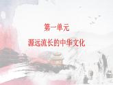 第1课 中华优秀传统文化的内涵与特点统编版高中历史选择性必修3 (1)课件PPT