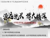 第1课 中华优秀传统文化的内涵与特点统编版高中历史选择性必修3 (2)课件PPT