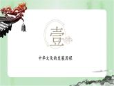 第1课 中华优秀传统文化的内涵与特点统编版高中历史选择性必修3 (2)课件PPT