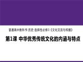 第1课 中华优秀传统文化的内涵与特点统编版高中历史选择性必修3 (3)课件PPT