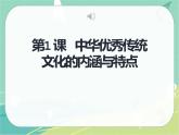 第1课 中华优秀传统文化的内涵与特点统编版高中历史选择性必修3 (7)课件PPT