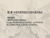 第1课 中华优秀传统文化的内涵与特点统编版高中历史选择性必修3 (6)课件PPT
