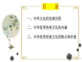第1课 中华优秀传统文化的内涵与特点统编版高中历史选择性必修3 (4)课件PPT