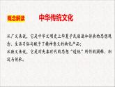 第1课 中华优秀传统文化的内涵与特点统编版高中历史选择性必修3 (4)课件PPT