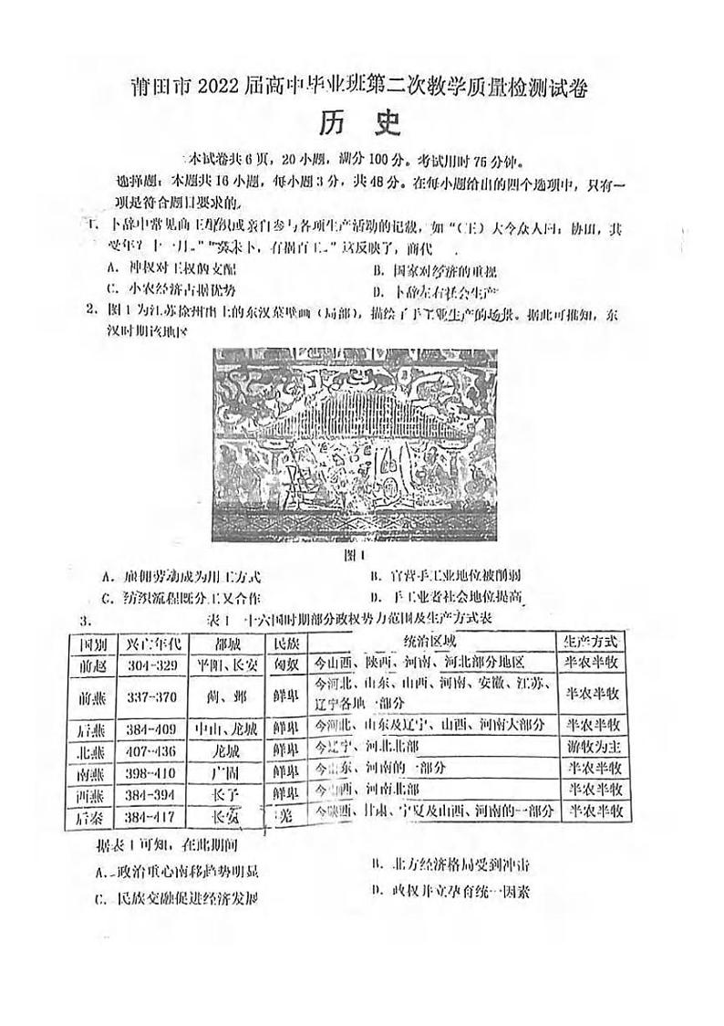 2022届福建省莆田市高中毕业班第二次教学质量检测（二模）历史试题含答案01