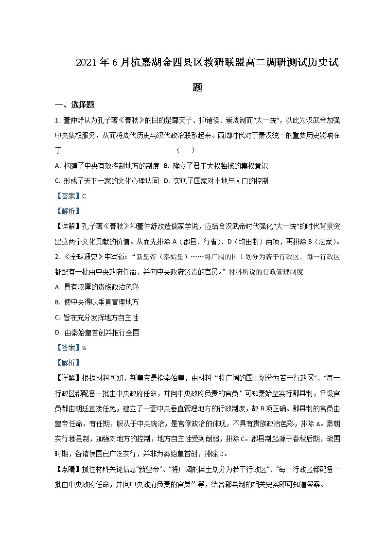 浙江省杭嘉湖金四县区2020-2021学年高二下学期6月份调研考试历史试题含解析第1页