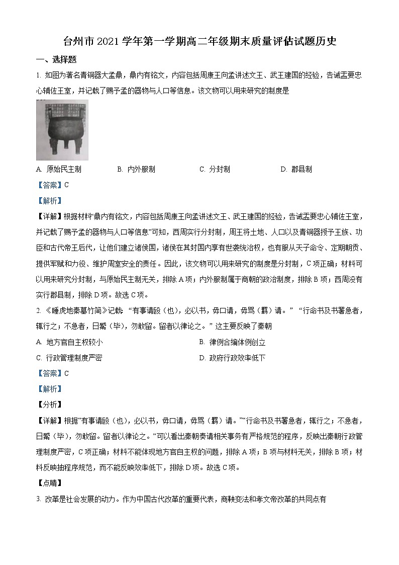 浙江省台州市2021-2022学年高二上学期期末质量评估历史含解析 试卷01