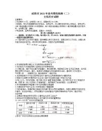 陕西省咸阳市2021届高三高考模拟检测检测二（二模）历史试题含答案