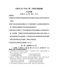 2021届安徽省合肥市高三上学期第一次教学质量检测历史试题 PDF版
