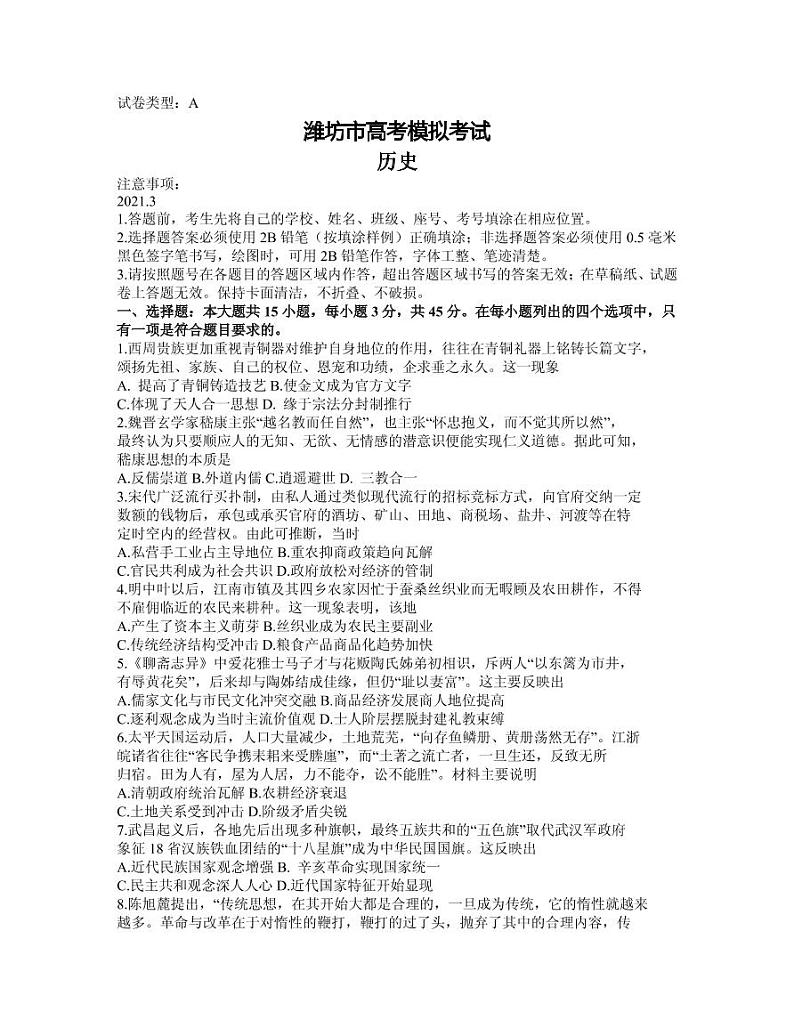 2021届山东省潍坊市高三下学期3月一模考试历史试题 PDF版第1页