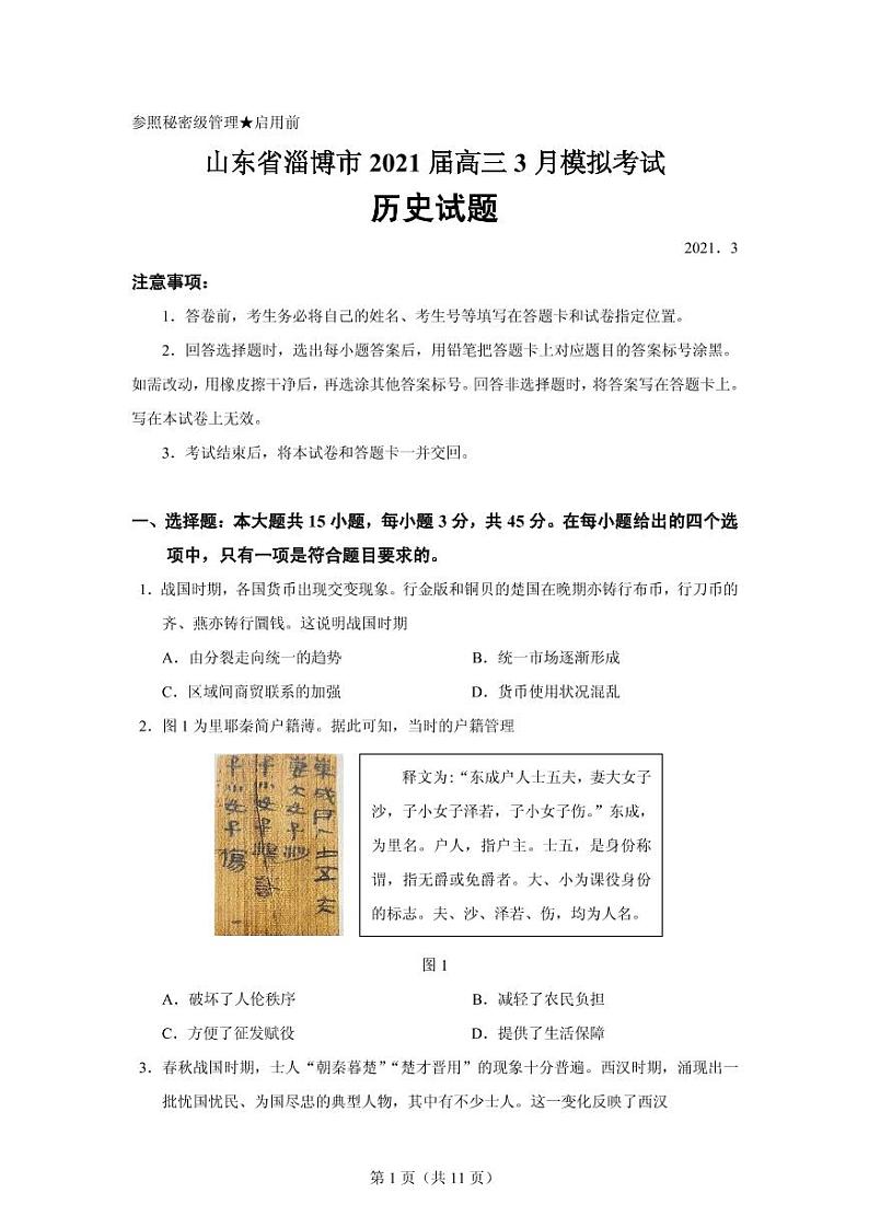 2021届山东省淄博市高三下学期3月一模考试历史试题 PDF版01