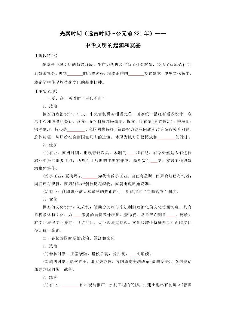 2022年高考历史16个阶段特征 01先秦时期（学生版+解析版）练习题第1页