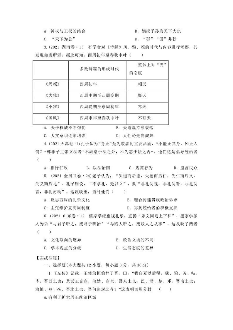 2022年高考历史16个阶段特征 01先秦时期（学生版+解析版）练习题第3页