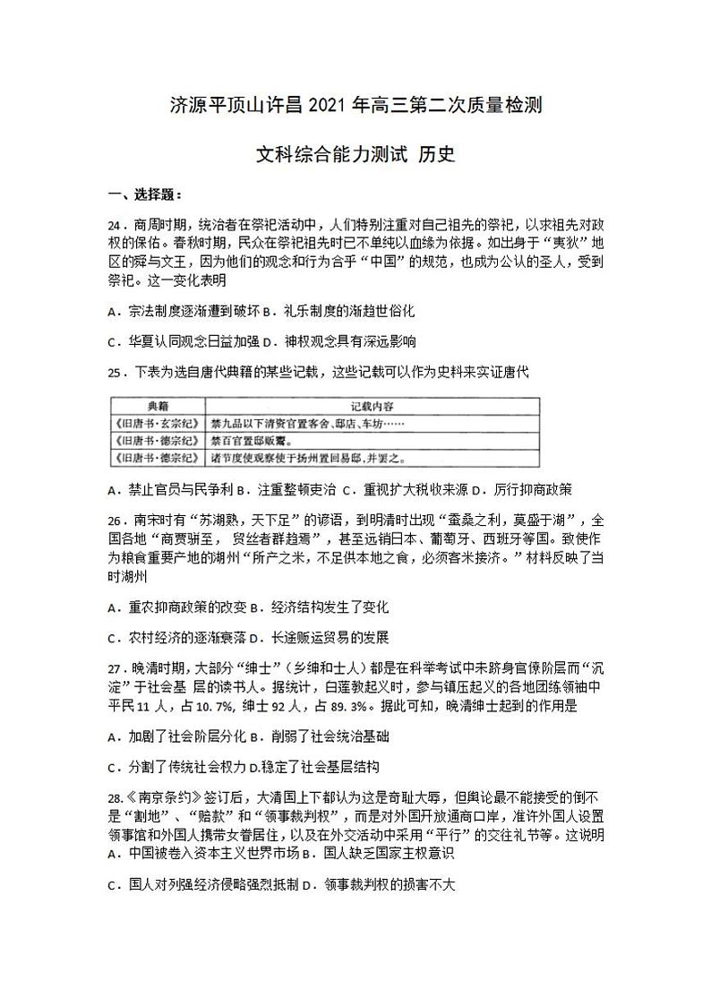 河南省平顶山2021届高三下学期第二次三市联考（二模）历史试题含答案01