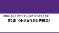 高中历史人教统编版选择性必修3 文化交流与传播第一单元 源远流长的中华文化第2课 中华文化的世界意义教课内容课件ppt