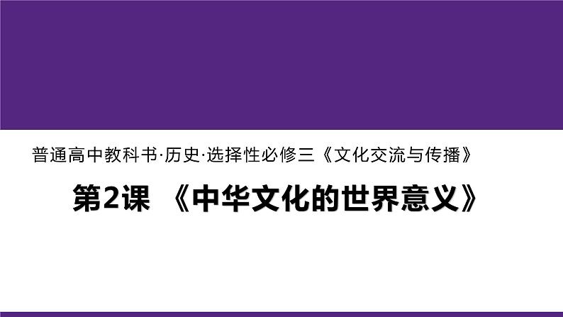 第2课 中华文化的世界意义高中历史选择性必修3 (4)课件PPT第1页