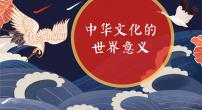 历史选择性必修3 文化交流与传播第2课 中华文化的世界意义课堂教学课件ppt