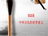 第2课 中华文化的世界意义高中历史选择性必修3 (1)课件PPT