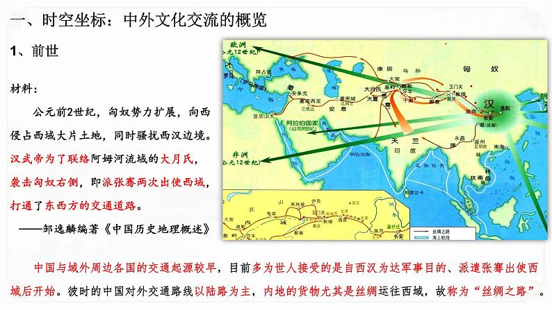 第2课 中华文化的世界意义高中历史选择性必修3 (1)课件PPT第3页