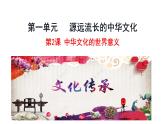 第2课 中华文化的世界意义高中历史选择性必修3 (1)课件PPT