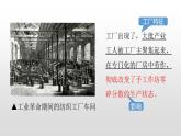 2022部编版2019必修2经济与社会生活第5课工业革命与工厂制度38张PPT