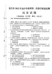 2022届福建省龙岩高三一模历史试卷及答案