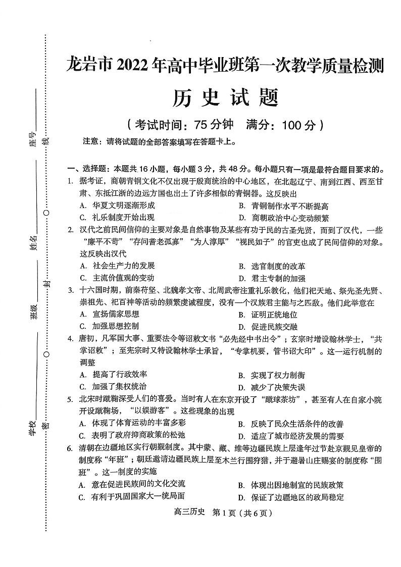2022届福建省龙岩高三一模历史试卷及答案01