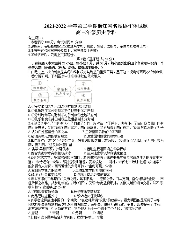 浙江省浙南名校联盟2021-2022学年高三下学期开学联考历史含答案 试卷01