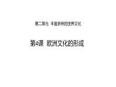 第4课 欧洲文化的形成统编版高中历史选择性必修3 (3)课件PPT