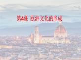 第4课 欧洲文化的形成统编版高中历史选择性必修3 (1)课件PPT