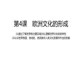 第4课 欧洲文化的形成统编版高中历史选择性必修3 (7)课件PPT