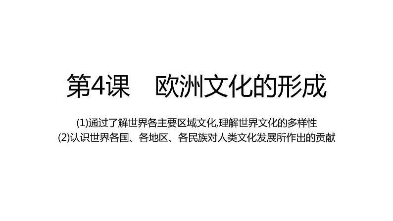 第4课 欧洲文化的形成统编版高中历史选择性必修3 (7)课件PPT第1页