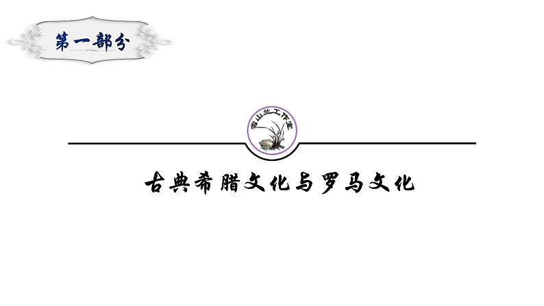 第4课 欧洲文化的形成统编版高中历史选择性必修3 (7)课件PPT第2页