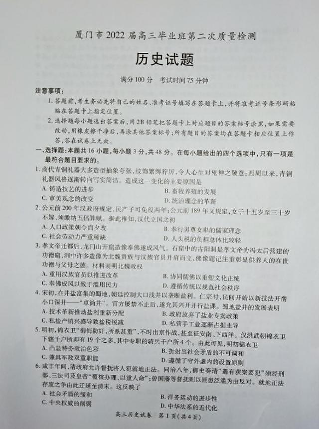 2022届福建省厦门市高三毕业班第二次质量检测（二模）历史试题含答案第1页