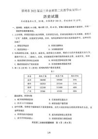 福建省漳州市2022届高三毕业班第二次教学质量检测（二模）历史试题含答案