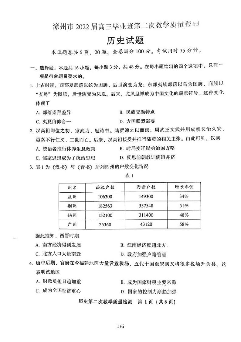 福建省漳州市2022届高三毕业班第二次教学质量检测（二模）历史试题含答案01