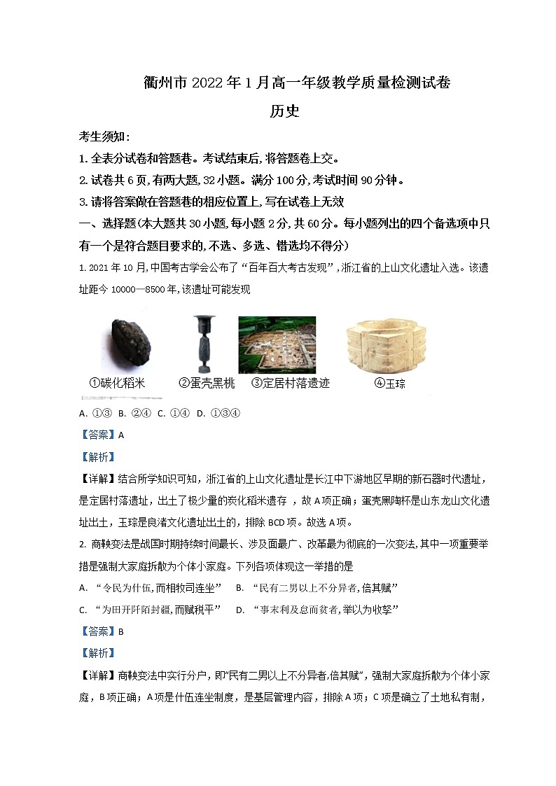 浙江省衢州市2021-2022学年高一上学期期末考试历史试题含解析01