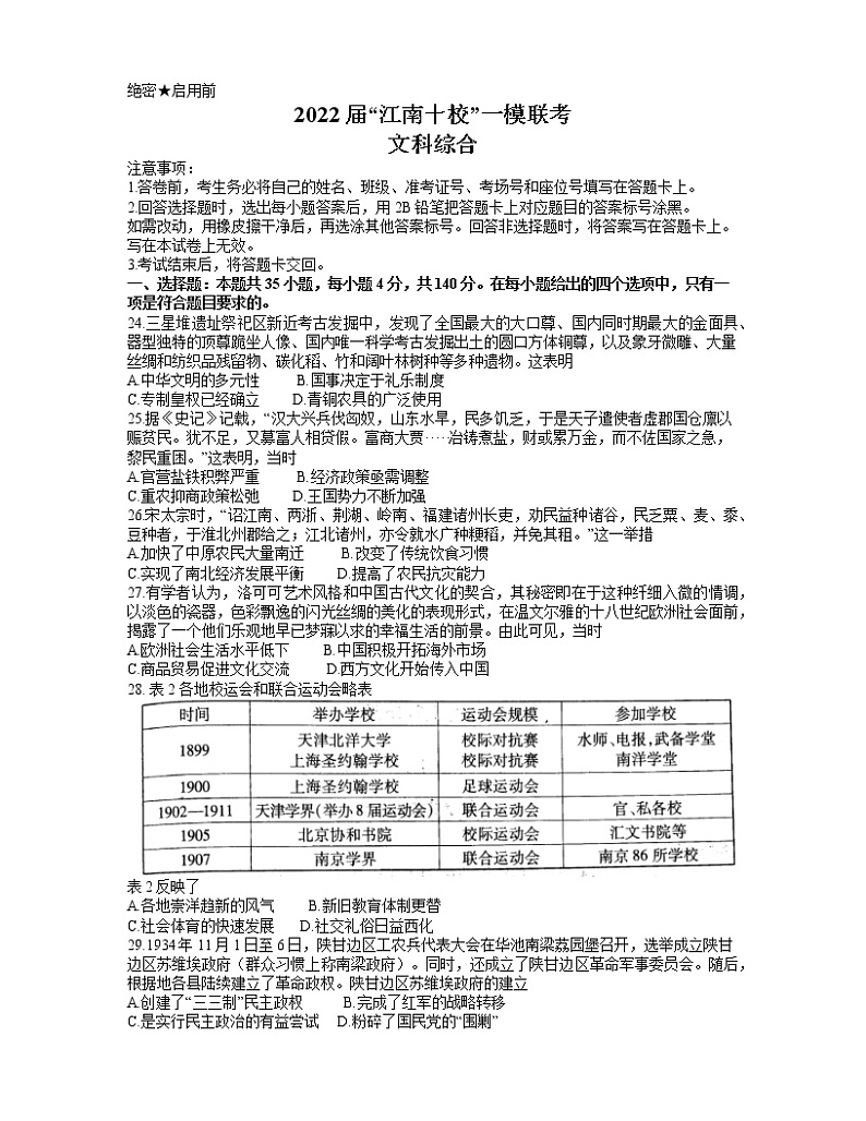 2022届安徽省江南十校高三下学期3月一模联考文综历史试题（含答案）01