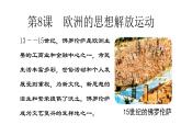 2022人教部编版2019中外历史纲要下第8课欧洲的思想解放运动45张PPT