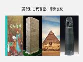 第3课 古代西亚、非洲文化统编版高中历史选择性必修3 (6)课件PPT
