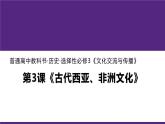 第3课 古代西亚、非洲文化统编版高中历史选择性必修3 (2)课件PPT