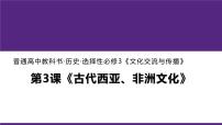 人教统编版选择性必修3 文化交流与传播第二单元 丰富多样的世界文化第3课 古代西亚、 非洲文化备课课件ppt