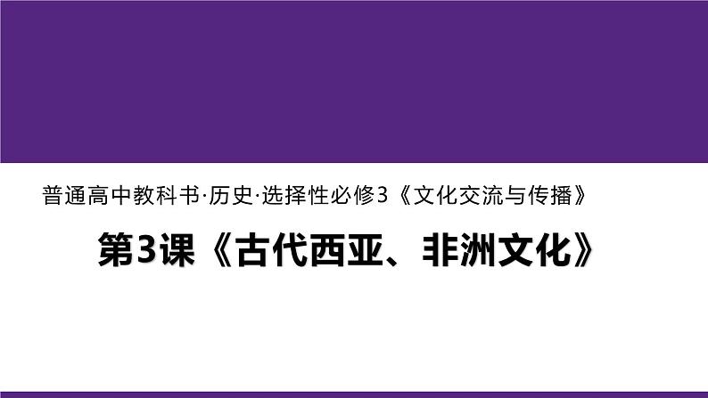 第3课 古代西亚、非洲文化统编版高中历史选择性必修3 (2)课件PPT01