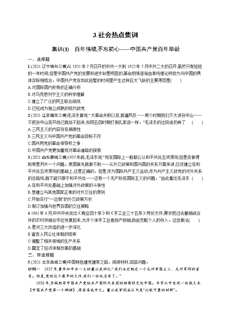 人教版新高考历史二轮复习训练题--.社会热点集训第1页