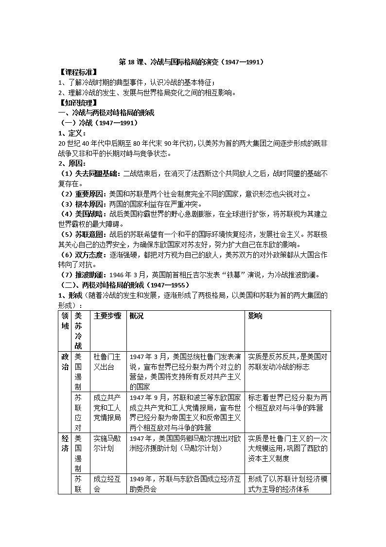 2021-2022学年部编版历史+中外历史纲要（下）教案+第18课、冷战与国际格局的演变第1页