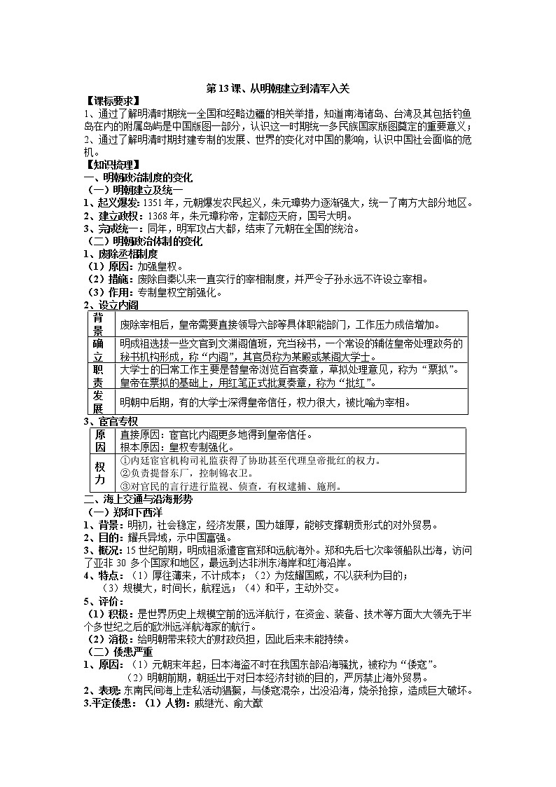 2021-2022学年部编版历史+中外历史纲要（上）教案+第13课、从明朝建立到清军入关第1页