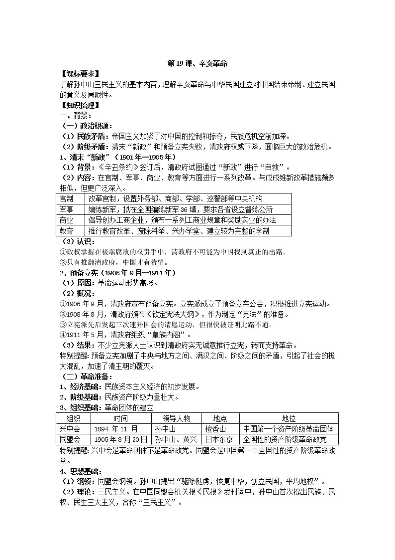 2021-2022学年部编版历史+中外历史纲要（上）教案+第19课、辛亥革命01